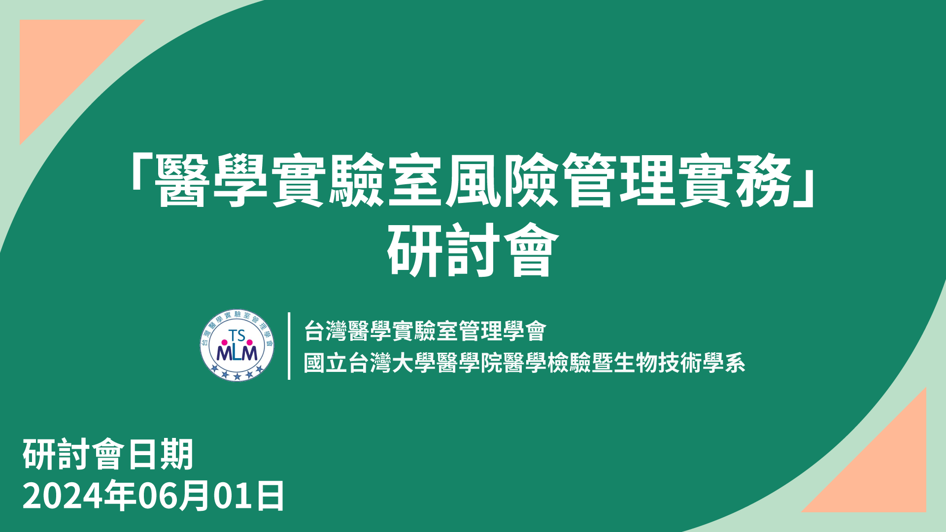 「醫學實驗室風險管理實務」研討會(現場+視訊)