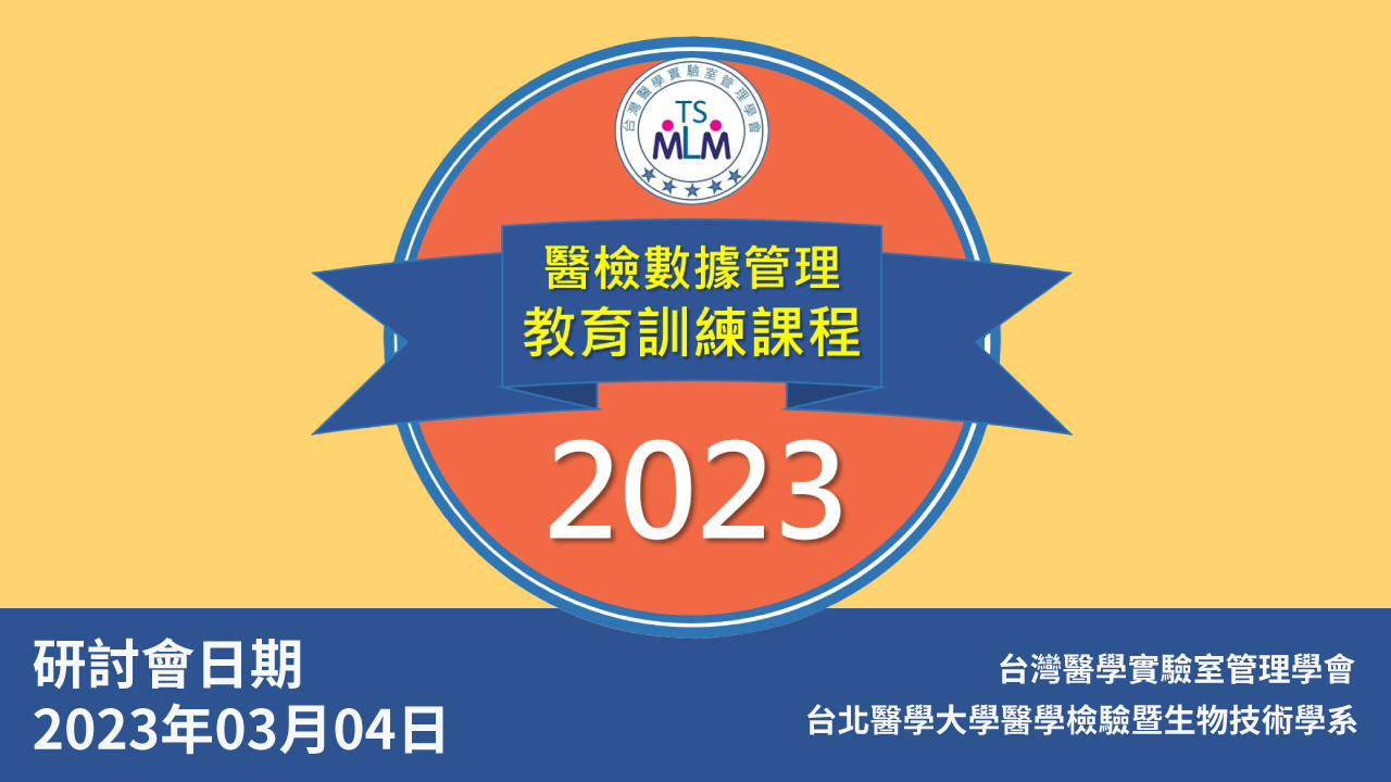 「醫學實驗室的品管數據管理」實務研討會(現場+視訊)