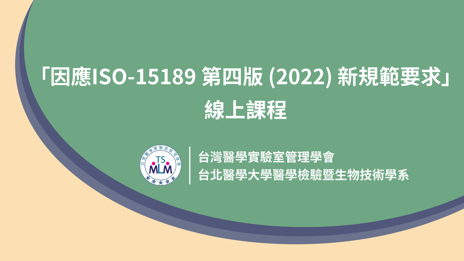 「因應ISO-15189 第四版 (2022) 新規範要求」線上課程
