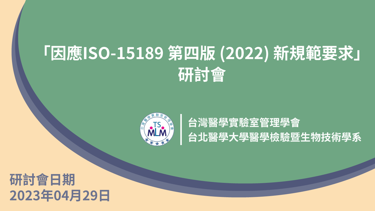「因應ISO-15189 第四版 (2022) 新規範要求」研討會(現場+視訊)