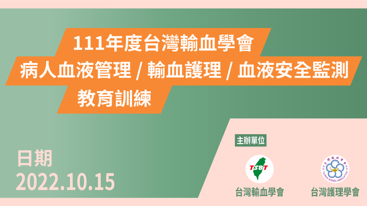 111年度病人血液管理/輸血護理/血液安全監測 教育訓練(視訊)