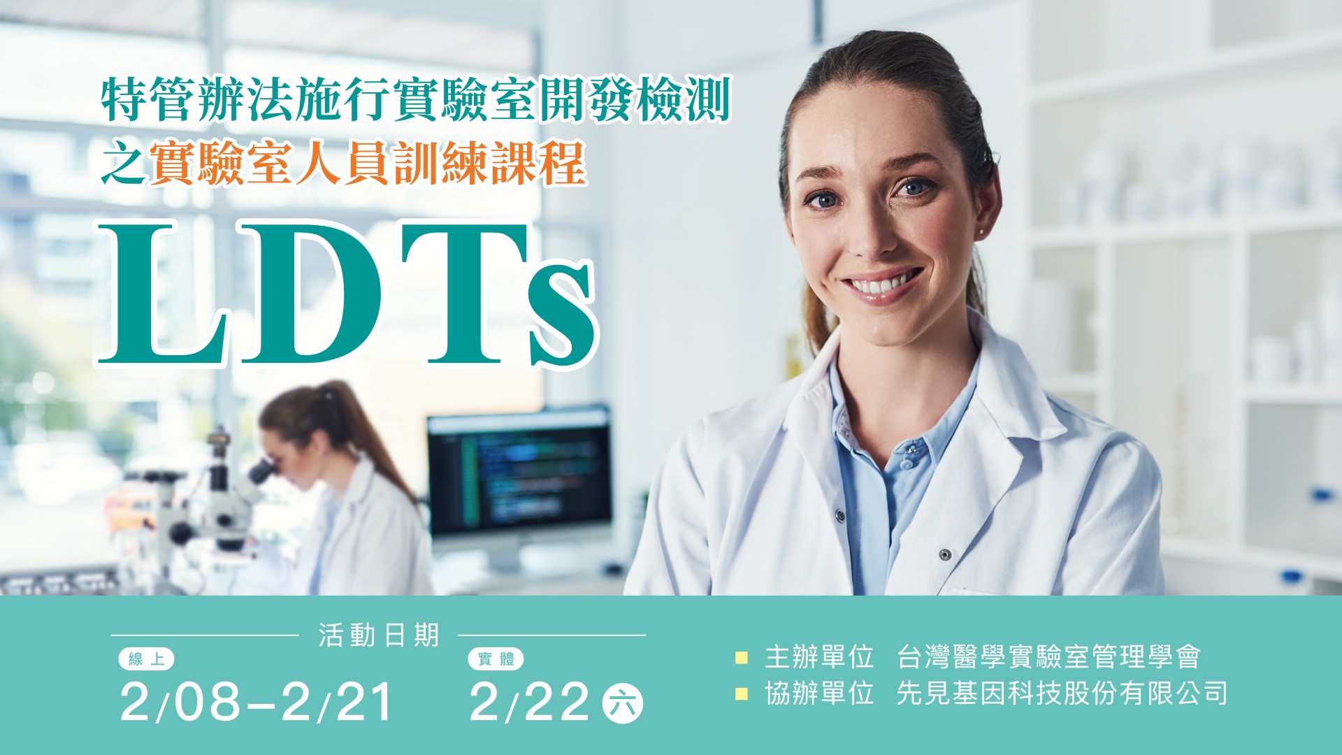 【資深1】特管辦法施行實驗室開發檢測之實驗室人員訓練課程(線上+實體)