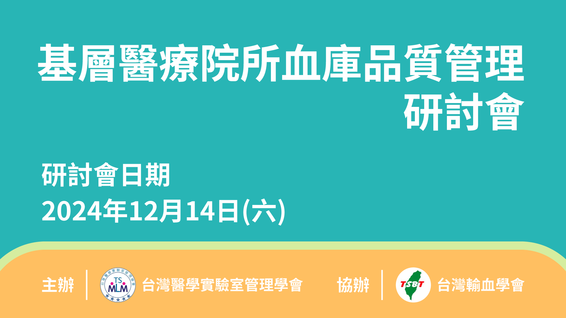 「基層醫療院所血庫品質管理」研討會(現場+視訊)