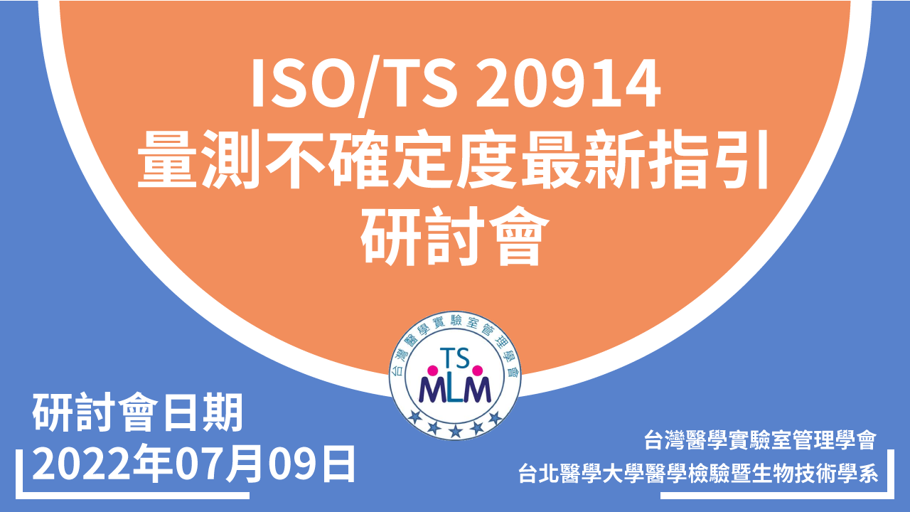 「ISO/TS 20914量測不確定度最新指引」研討會 (現場+視訊)