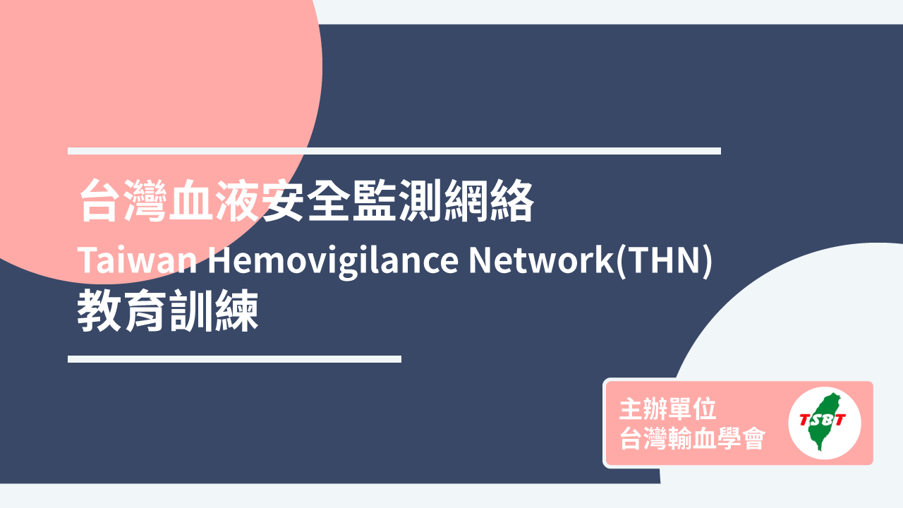 台灣血液安全監測網絡Taiwan Hemovigilance Network(THN)教育訓練