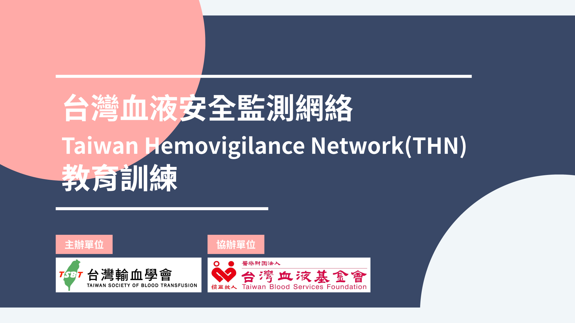 台灣血液安全監測網絡Taiwan Hemovigilance Network(THN)教育訓練