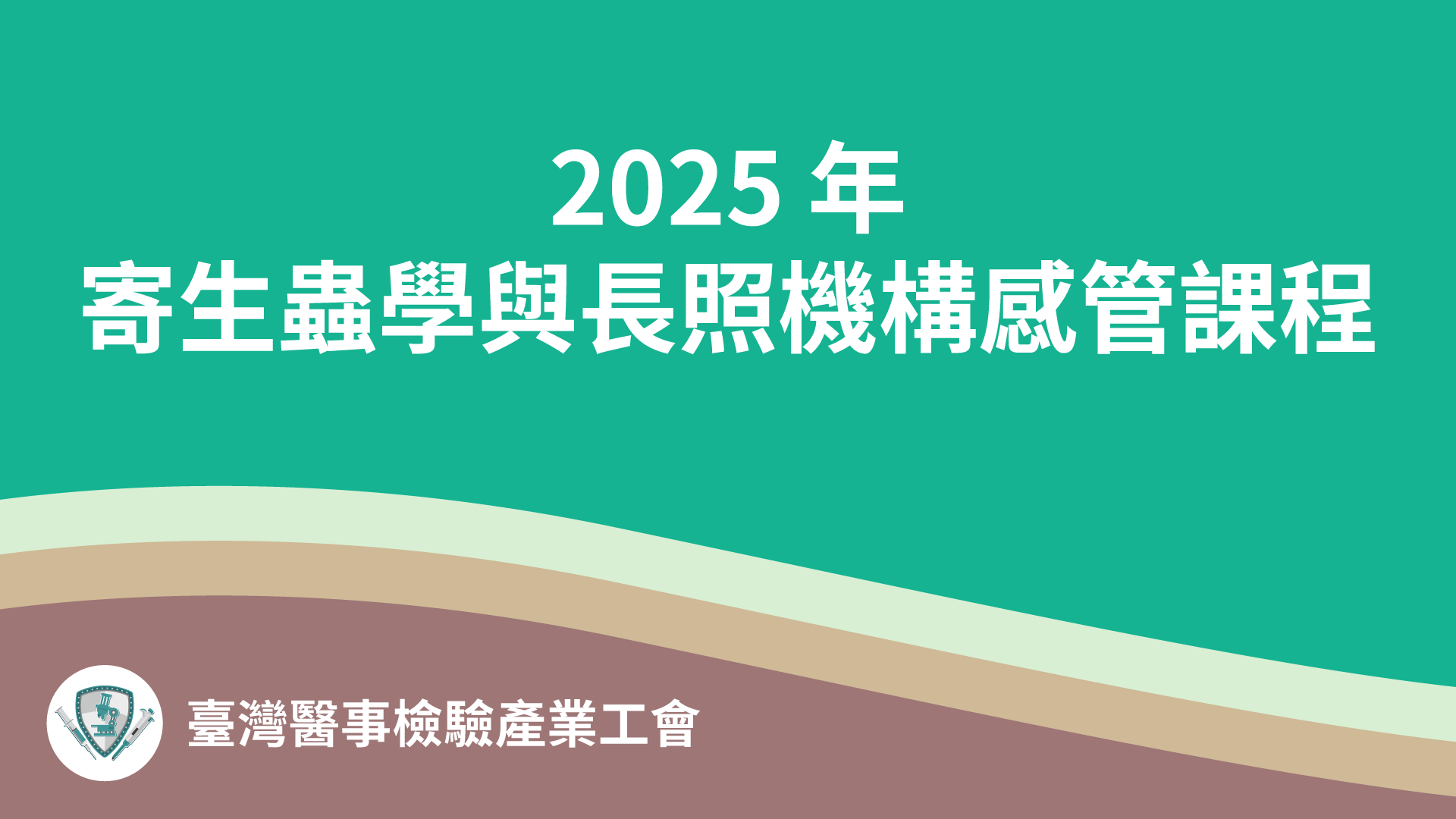 2025 年寄生蟲學與長照機構感管課程