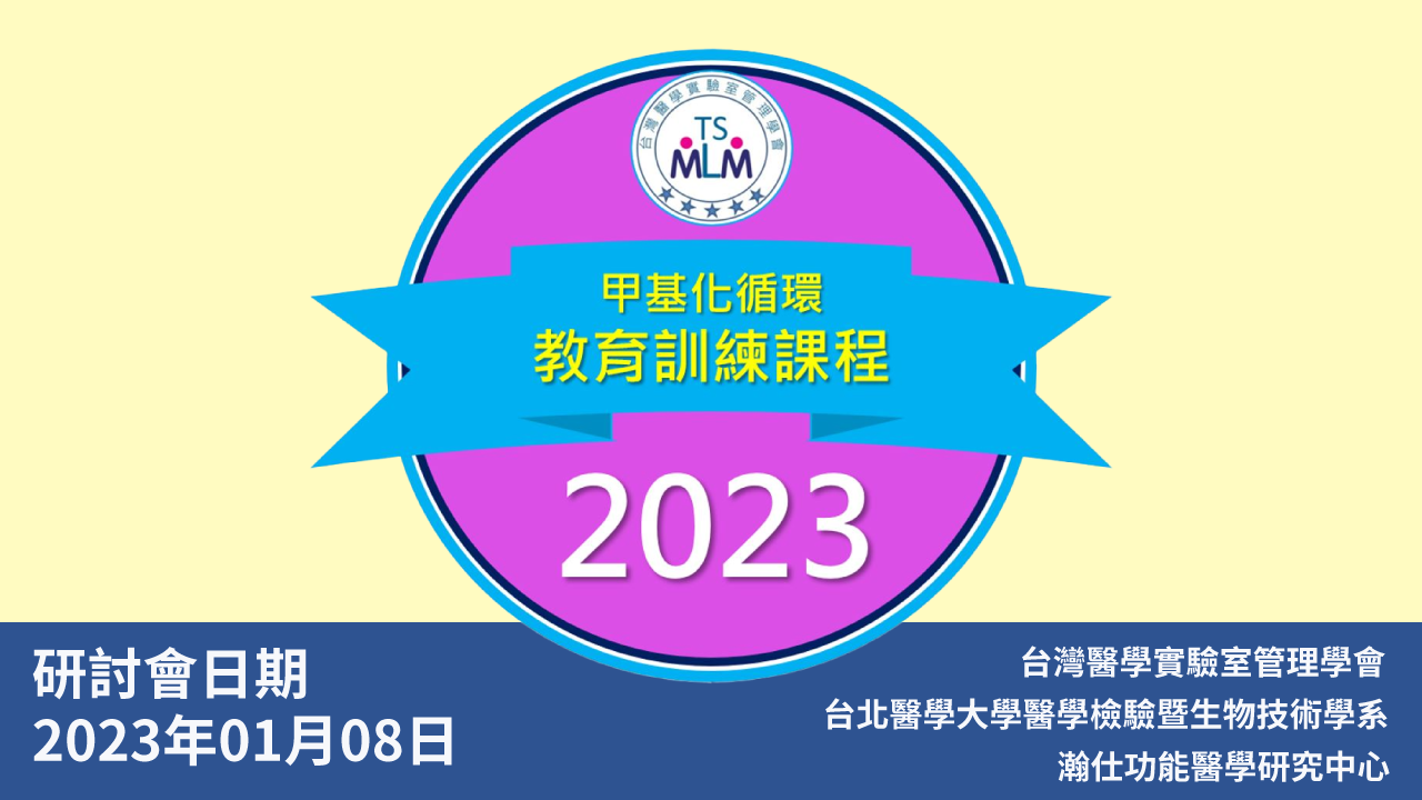 「甲基化循環代謝體學的臨床應用」新知研討會(現場+視訊)