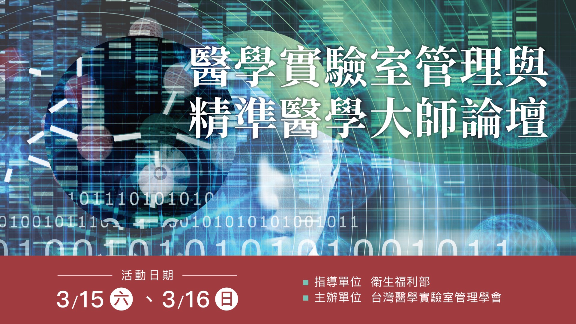 醫學實驗室管理與精準醫學大師論壇(實體+線上)