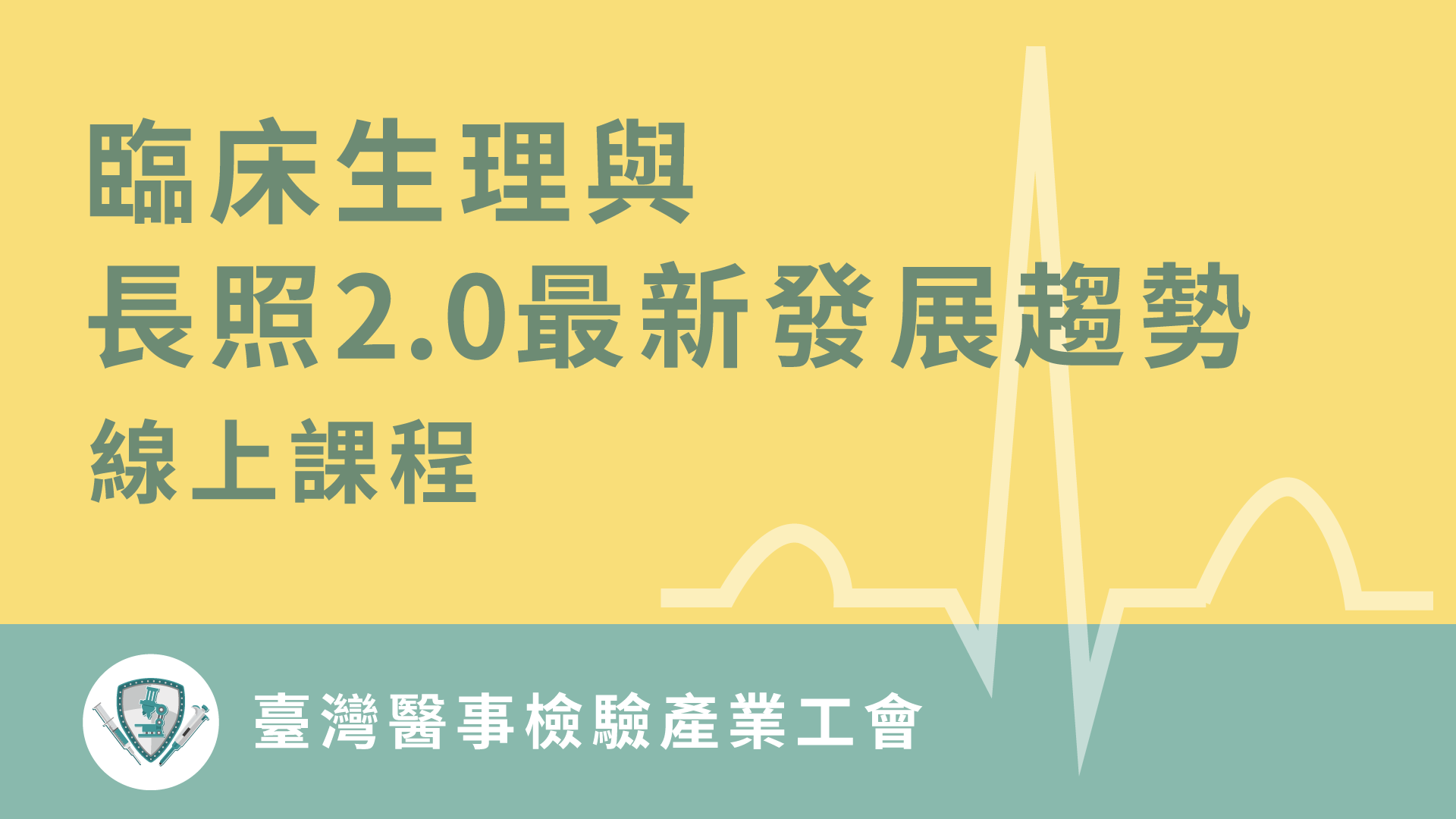 「臨床生理與長照2.0最新發展趨勢」線上課程