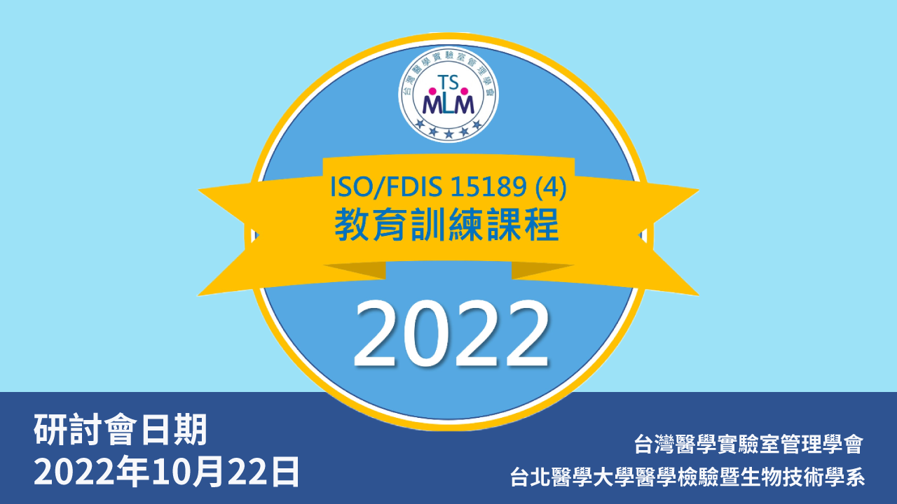 「ISO/FDIS 15189 (en) : 2022規範最終版草案」研討會(現場+視訊)