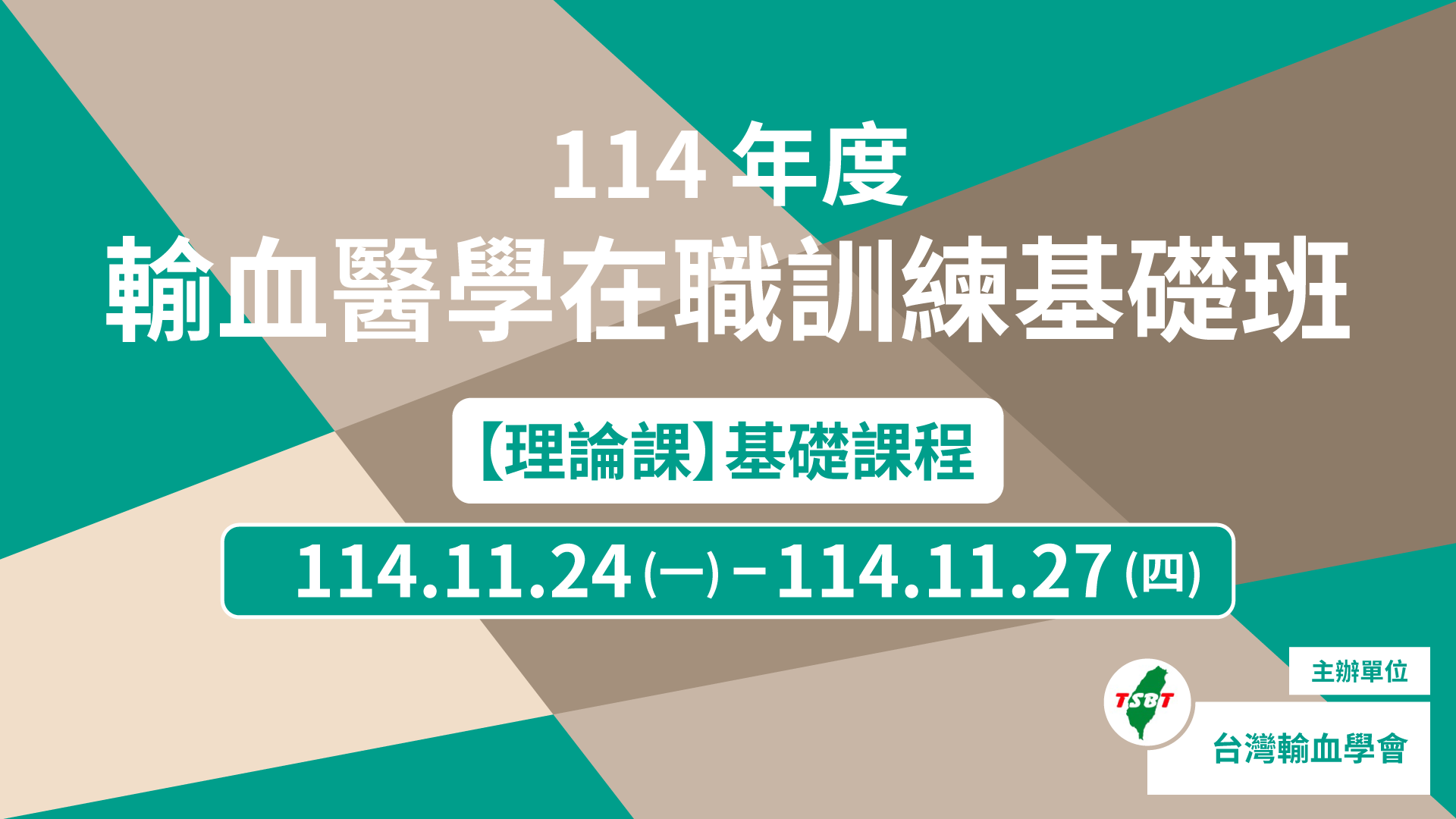 114年度輸血醫學在職訓練基礎班【理論課】基礎課程