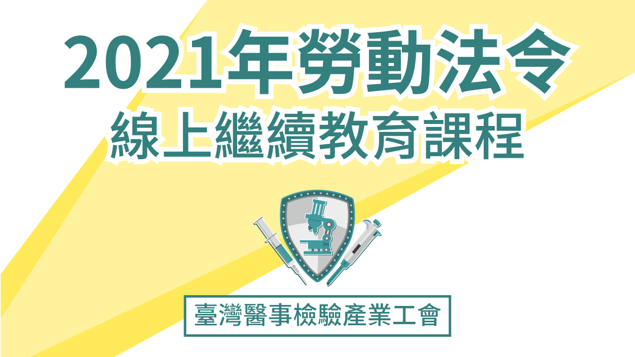 2021年勞動法令線上繼續教育課程