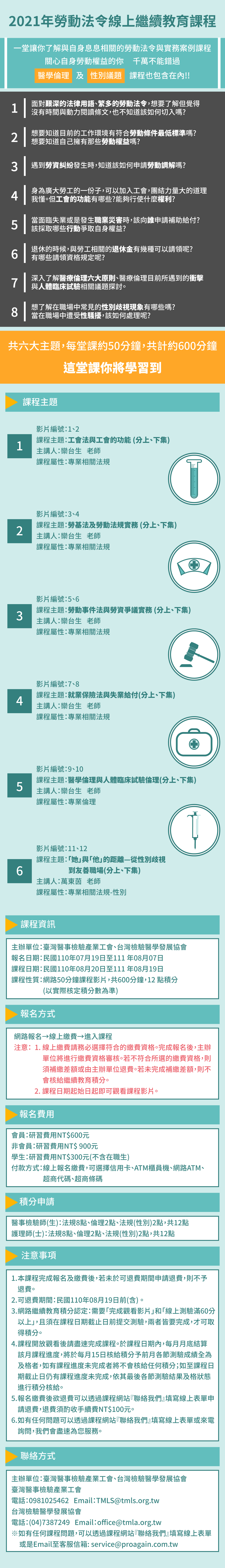 一堂與自身息息相關的勞動法令與實務案例課程，從工會法、勞基法、就業保險法帶你學習，關心自身勞動權益的你，千萬不要錯過。醫學倫理與性別議題課程也包含在內。